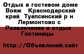 Отдых в гостевом доме Вояж - Краснодарский край, Туапсинский р-н, Лермонтово с. Развлечения и отдых » Гостиницы   